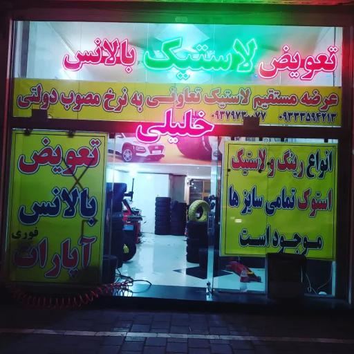 عکس تعویض لاستیک بالانس خلیلی