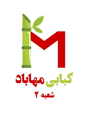عکس کبابی مهاباد شعبه ۲