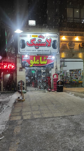 عکس رینگ و لاستیک شاملو