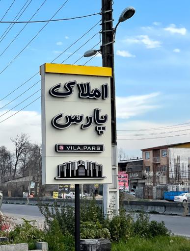 عکس املاک پارس
