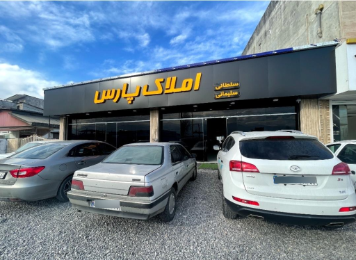 عکس املاک پارس