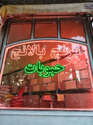 عکس فروشگاه برنج بالانج