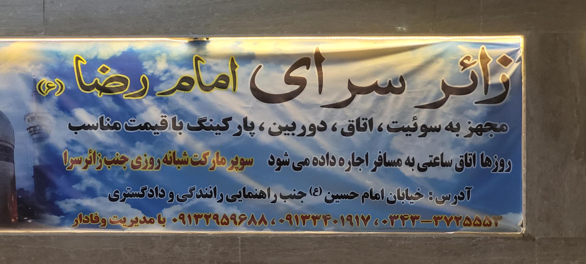 عکس زائرسرای موسی الرضا