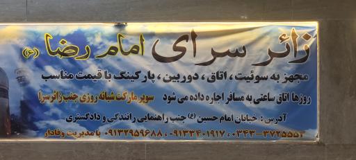 عکس زائرسرای موسی الرضا