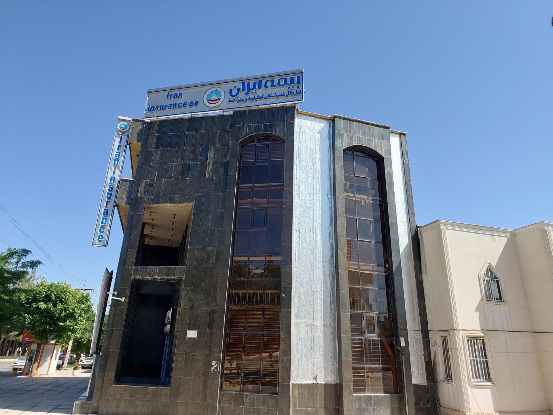 عکس بیمه ایران شعبه گلستان