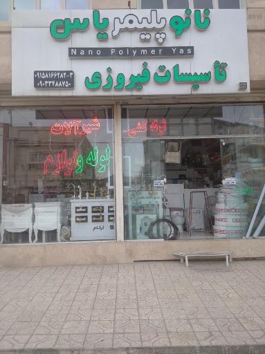 عکس فروشگاه تاسیسات فیروزی 
