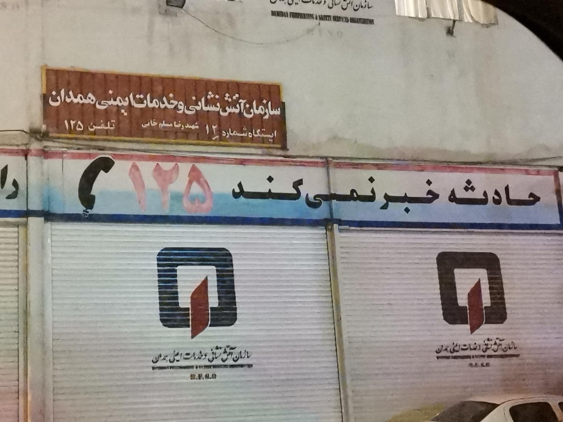 عکس ایستگاه شماره 12 آتش نشانی