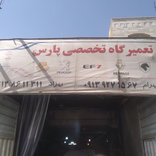 عکس تعمیر گاه تخصصی پارس