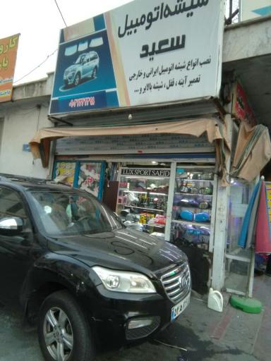 عکس شیشه اتومبیل سعید