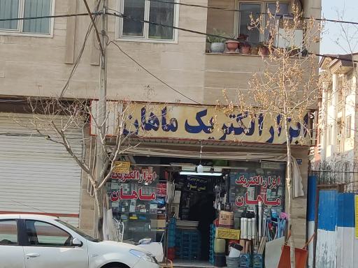 عکس ابزارالکتریک ماهان