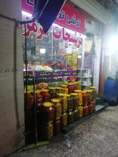 عکس ترشیجات مزمز