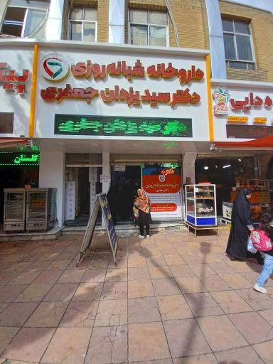 داروخانه شبانه روزی دکتر سید یزدان جعفری