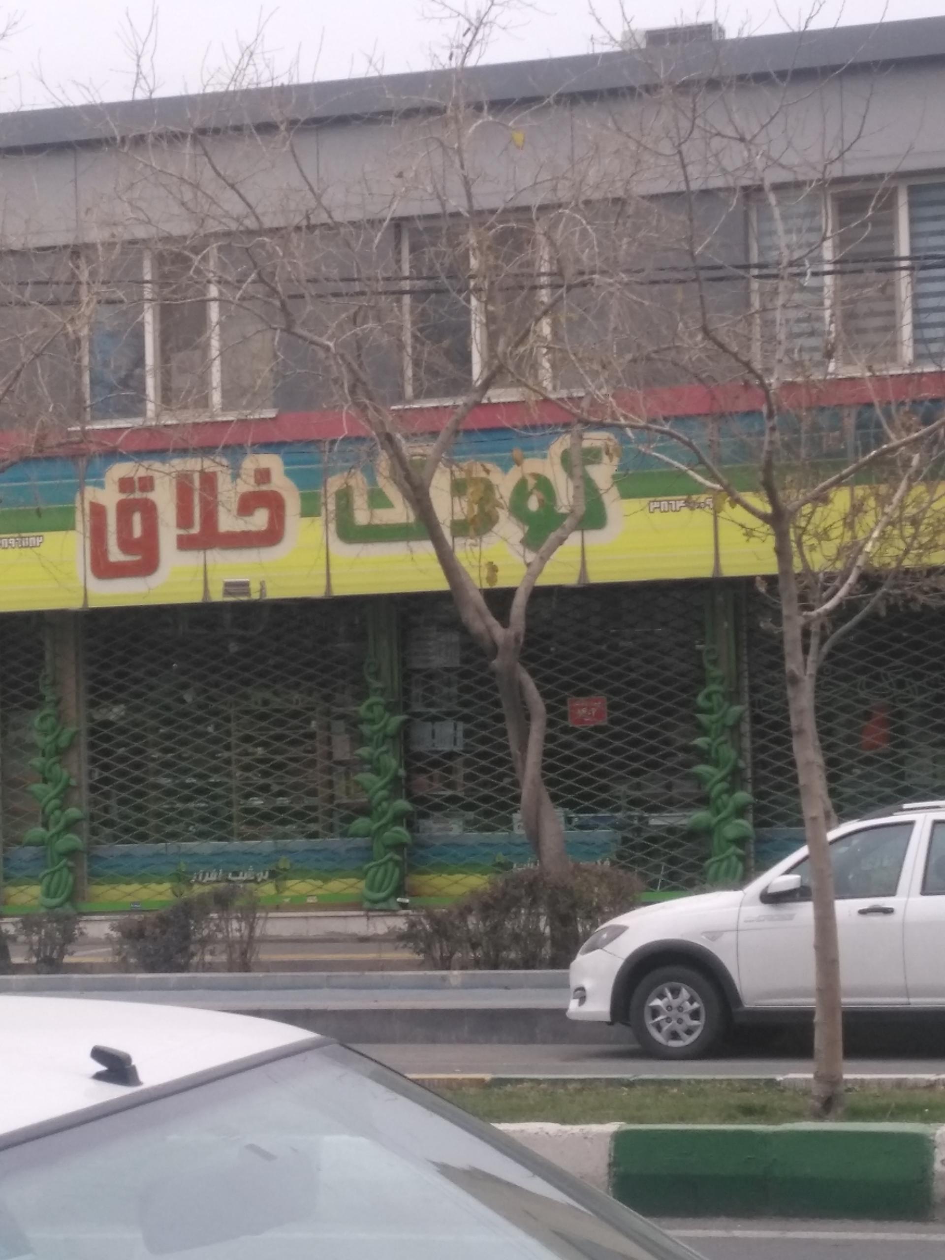 عکس فروشگاه کودک خلاق