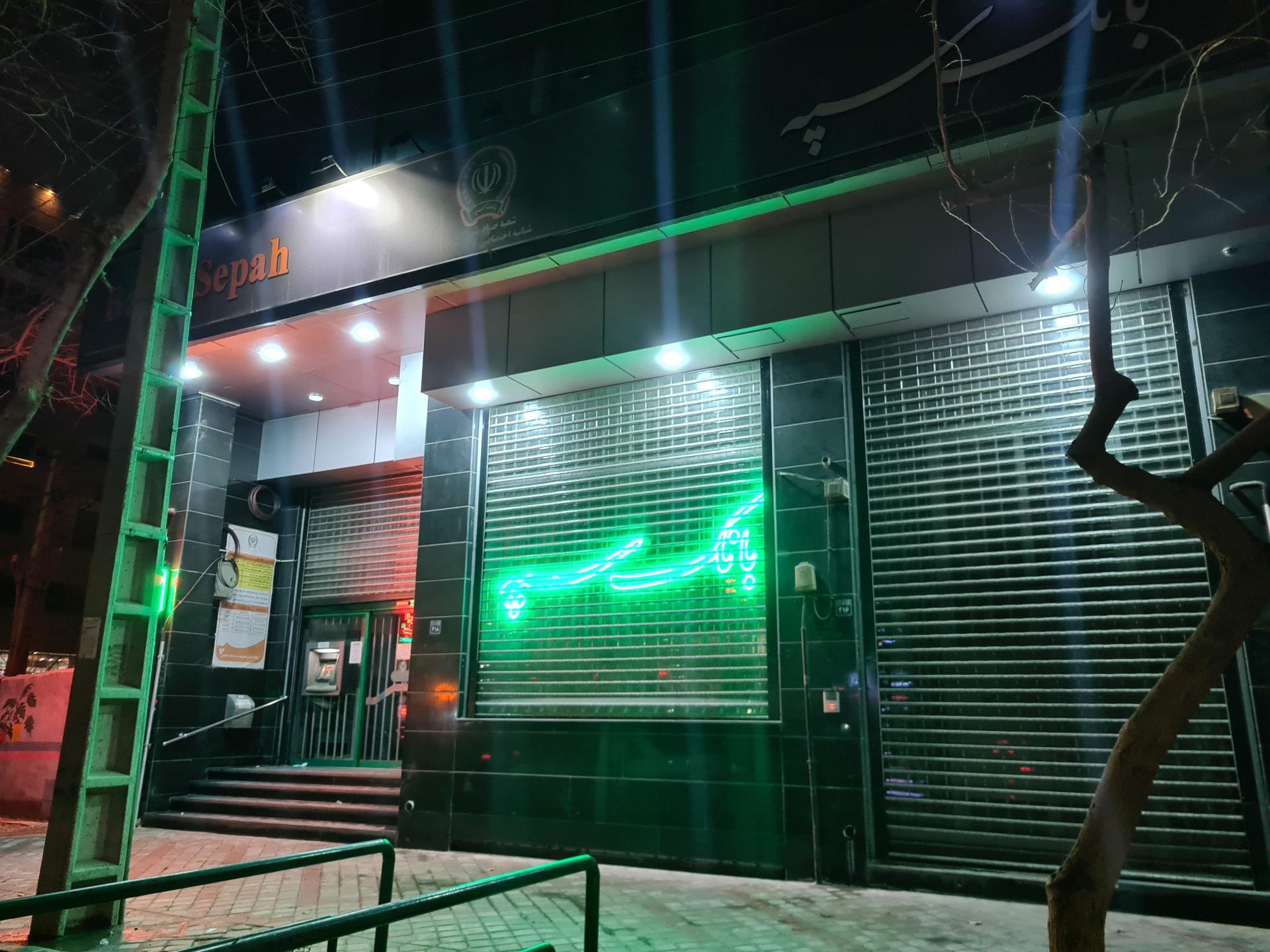 عکس بانک سپه  شعبه مفتح