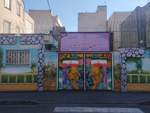 دبستان دخترانه مهدیه