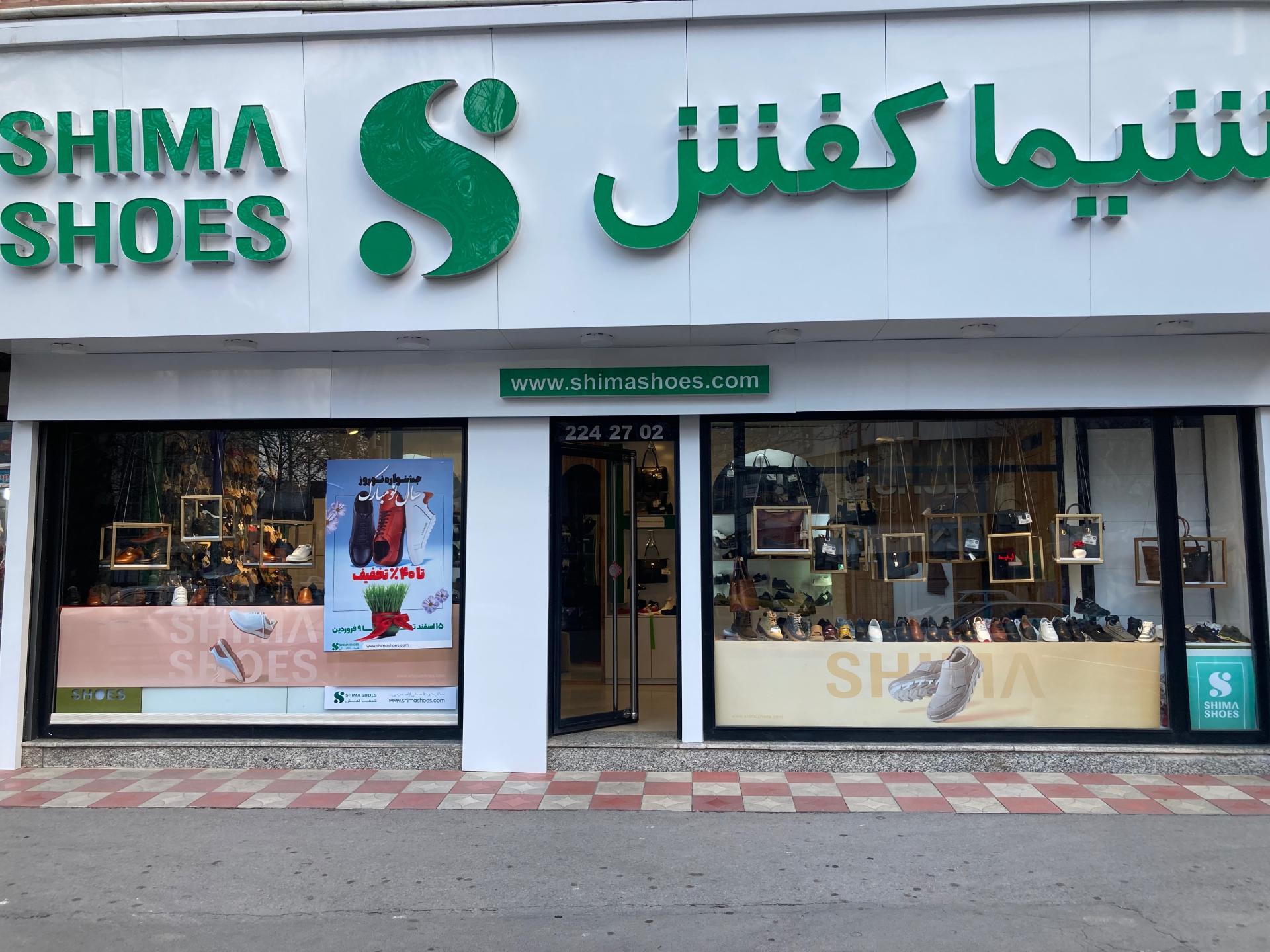 عکس شیما کفش شعبه مراغه