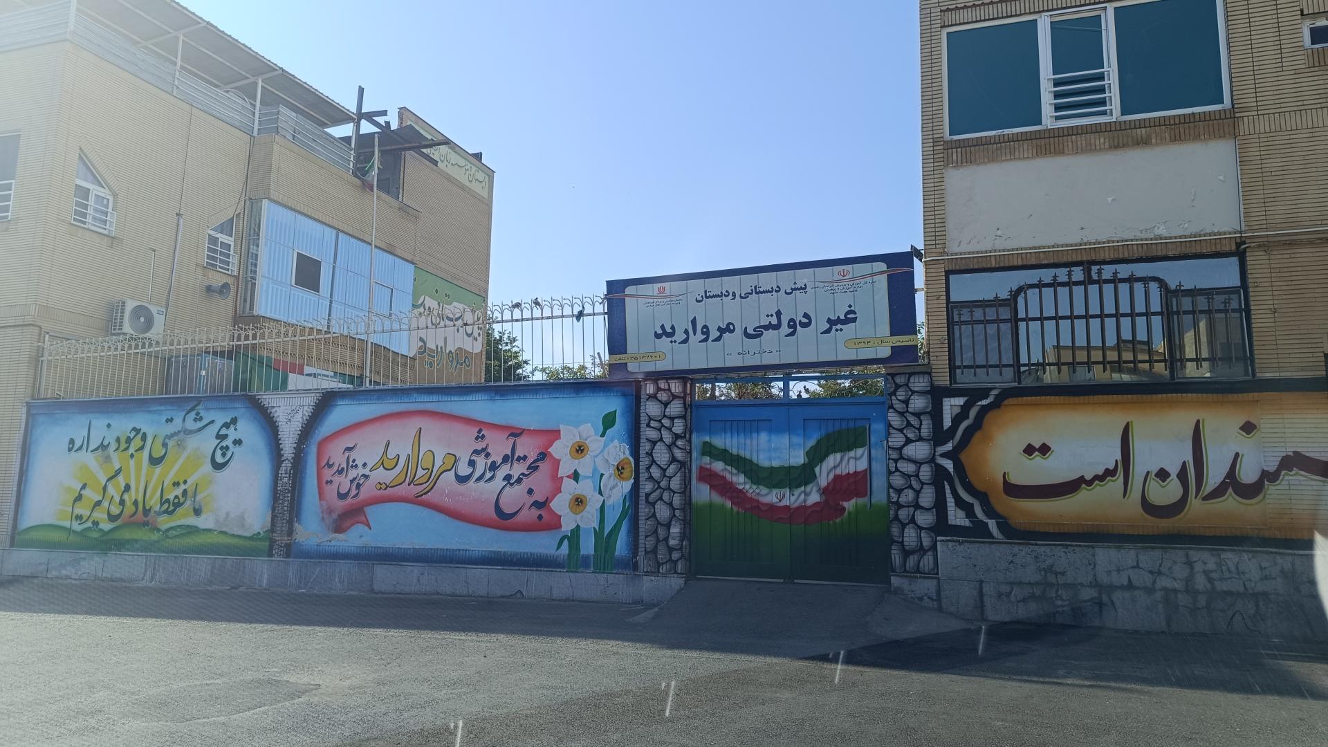 عکس پیش دبستانی و دبستان غیردولتی مروارید
