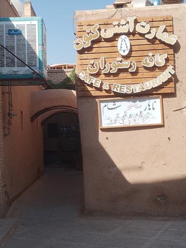 عکس عمارت آشتی کنان