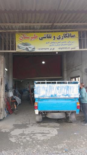 عکس صافکاری نقاشی طبرستان 