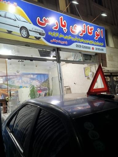 اتو گالری پارس