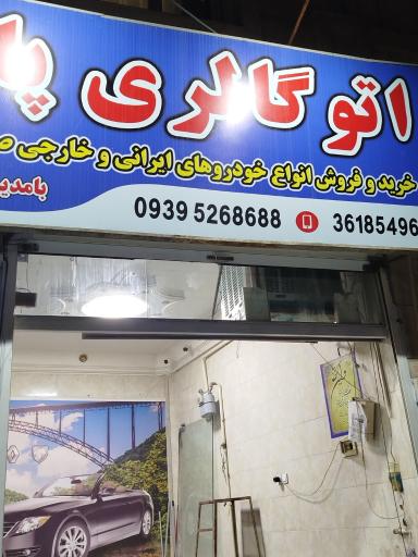اتو گالری پارس