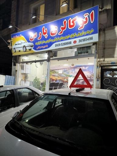 عکس اتو گالری پارس