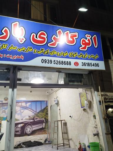 اتو گالری پارس