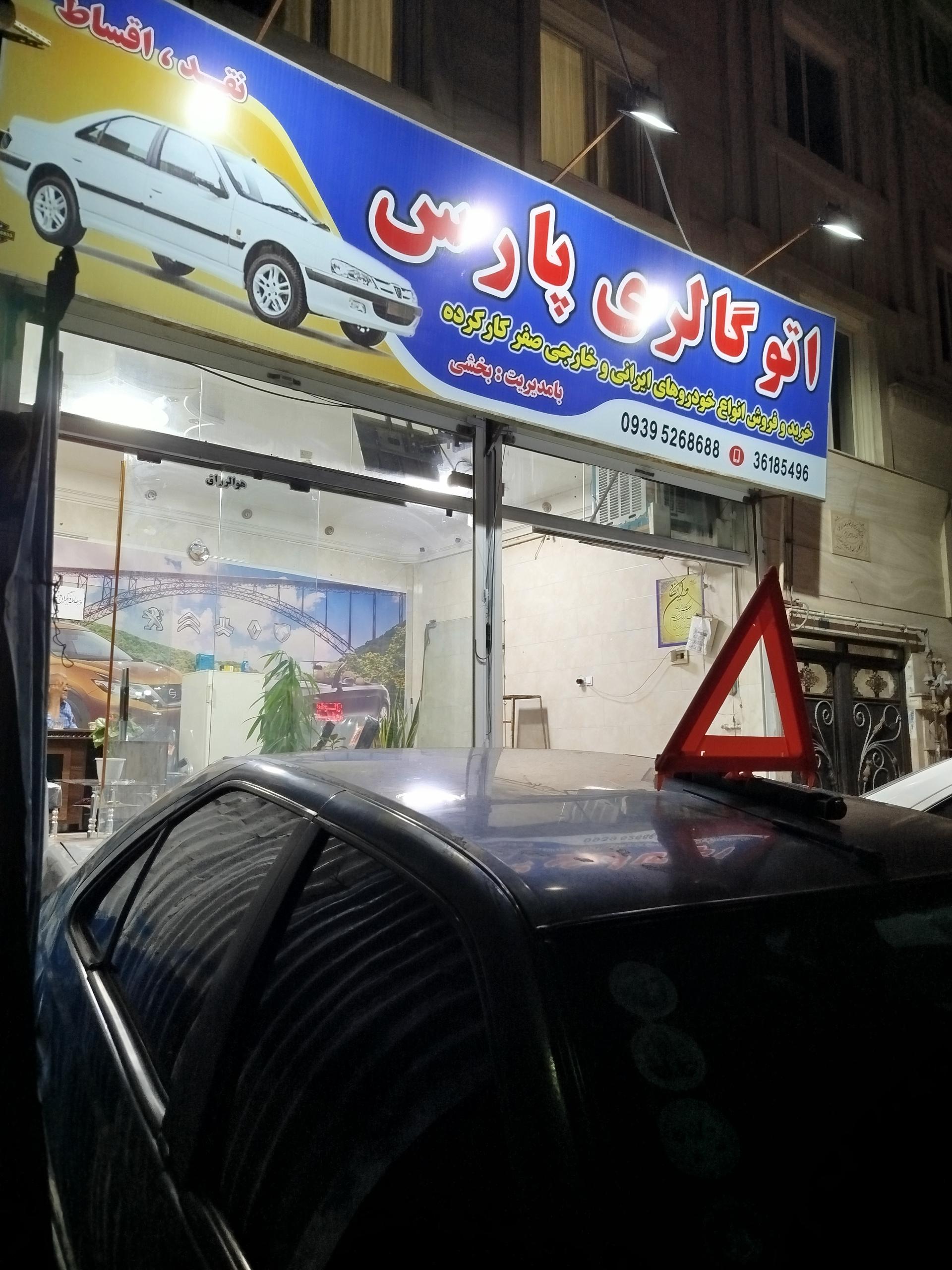 عکس اتو گالری پارس