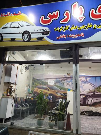 اتو گالری پارس