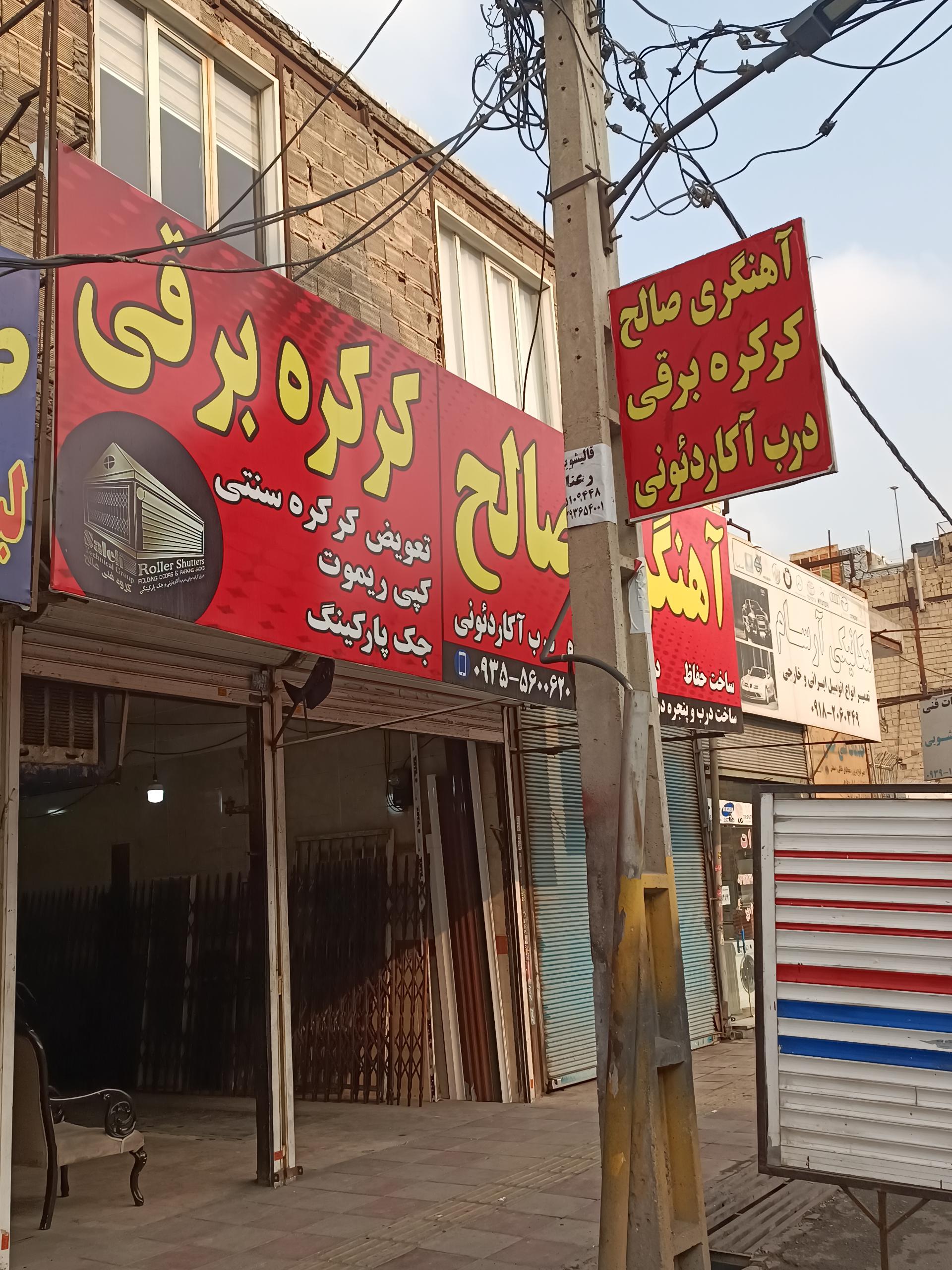 عکس کرکره برقی صالح