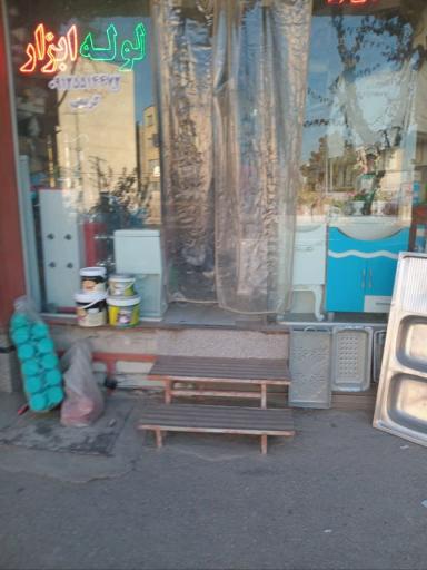 لوله و اتصالات و ابزار فروشی کریمی