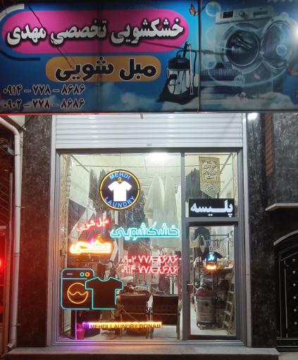 عکس خشکشویی و مبل شویی مهدی