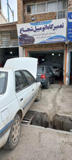 عکس تعمیرگاه اتومبیل شبانه روزی شجاع