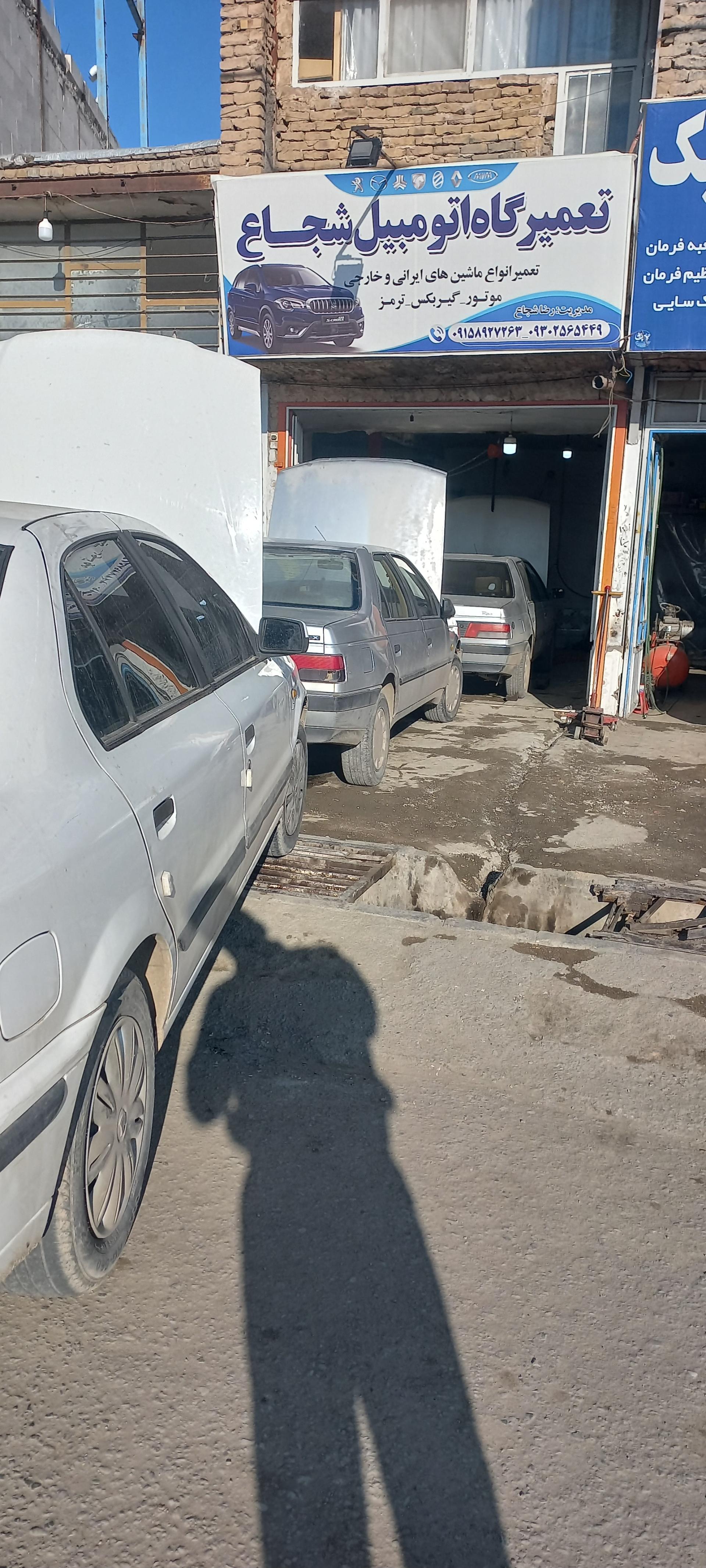 عکس تعمیرگاه اتومبیل شبانه روزی شجاع