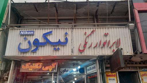 عکس لابراتوار رنگی نیکون