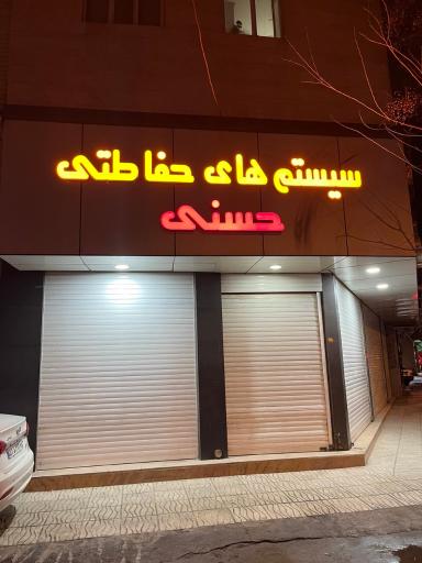 عکس سیستم های حفاظتی حسنی