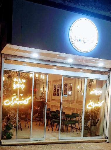 عکس کافه ایران استانبول