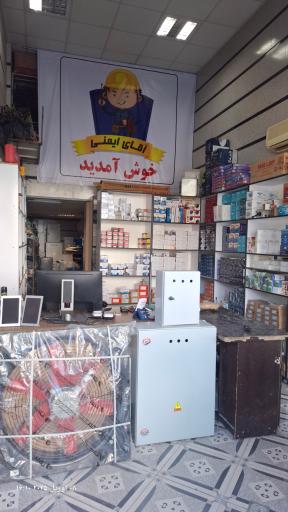 عکس فروشگاه برق آقای ایمنی 