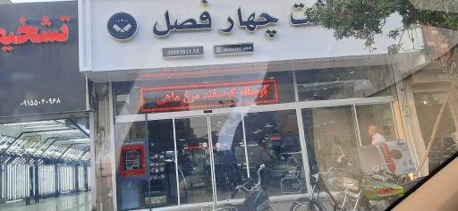 عکس گوشت چهارفصل