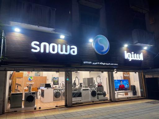 فروشگاه زنجیره ای اسنوا چالوس