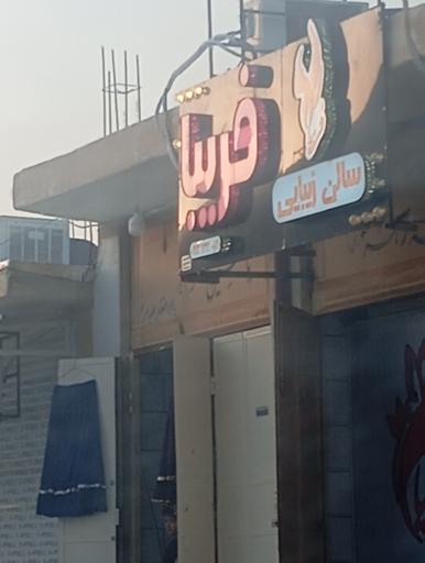 عکس سالن زیبایی فریبا