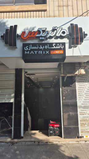 عکس باشگاه بدنسازی ماتریکس