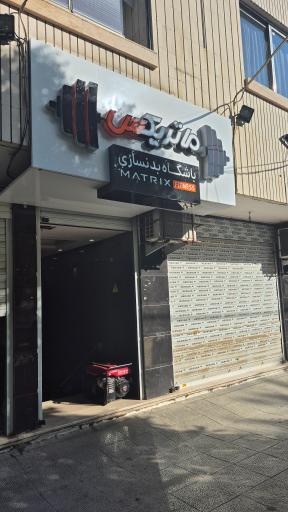 عکس باشگاه بدنسازی ماتریکس