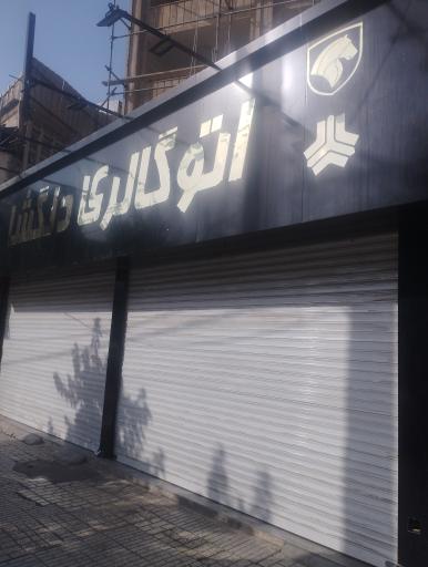 عکس نمایشگاه اتومبیل دلگشا