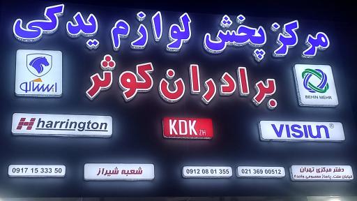 عکس مرکز پخش لوازم یدکی برادران کوثر