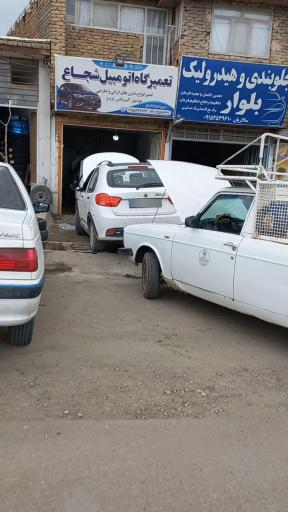 عکس تعمیرگاه اتومبیل شبانه روزی شجاع