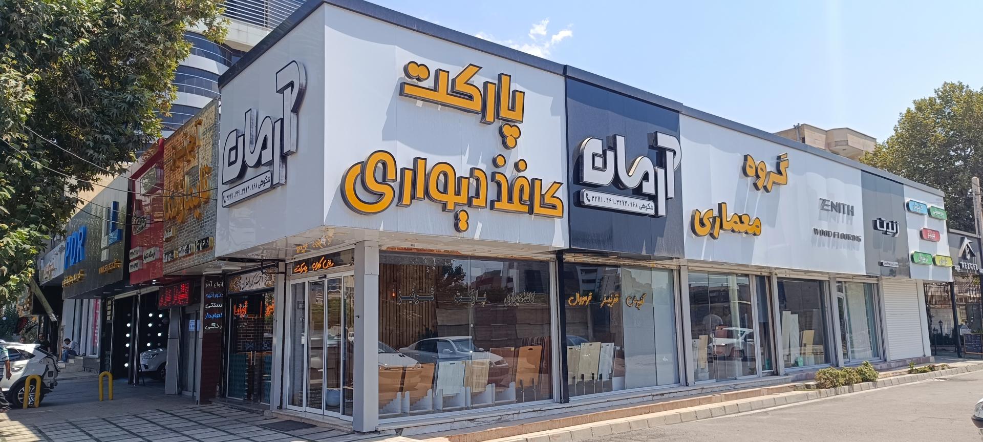 عکس دکوراسیون داخلی آرمان