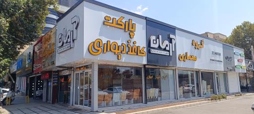 عکس دکوراسیون داخلی آرمان