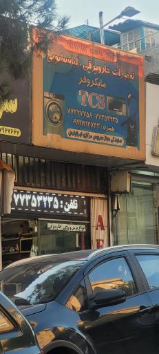 عکس تعمیرات لباسشویی یخچال جاروبرقی