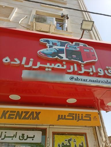 عکس ابزار نصیرزاده